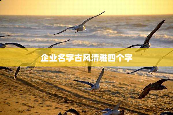 企业名字古风清雅四个字