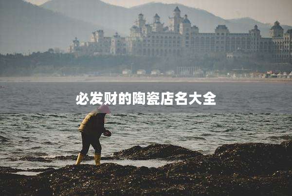 必发财的陶瓷店名大全
