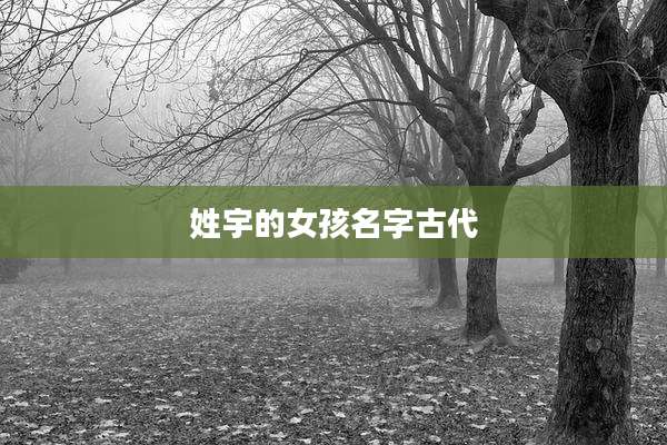 姓宇的女孩名字古代