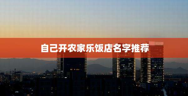 自己开农家乐饭店名字推荐