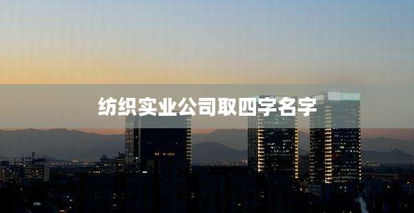 纺织实业公司取四字名字