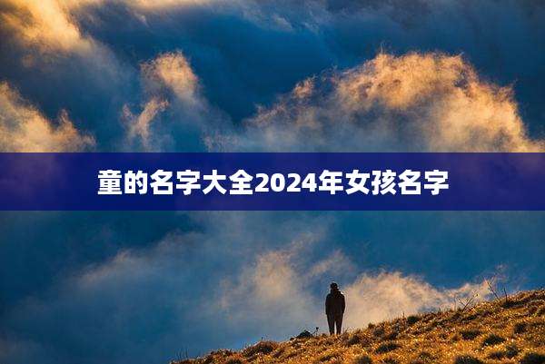 童的名字大全2024年女孩名字