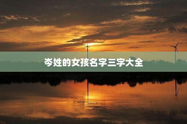 岑姓的女孩名字三字大全