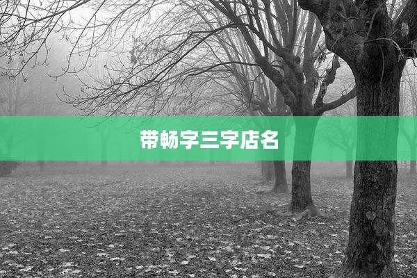 带畅字三字店名