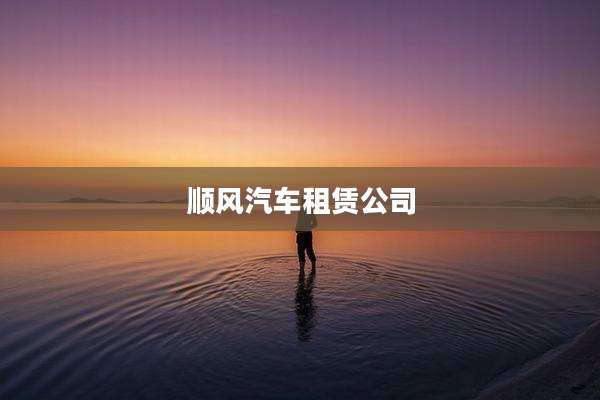 顺风汽车租赁公司