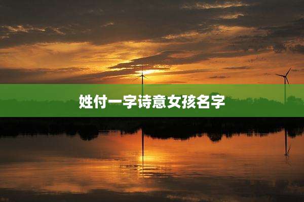 姓付一字诗意女孩名字