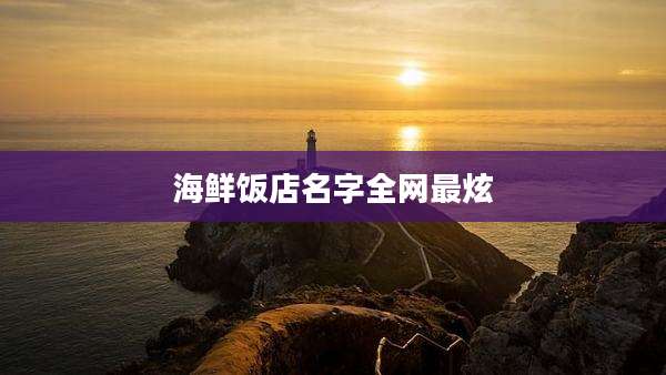 海鲜饭店名字全网最炫