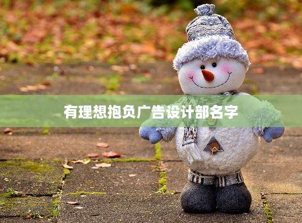 有理想抱负广告设计部名字