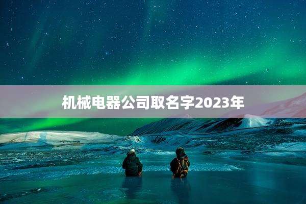 机械电器公司取名字2023年