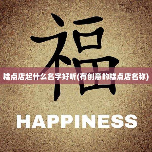 糕点店起什么名字好听(有创意的糕点店名称)