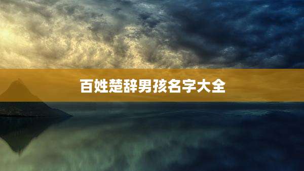 百姓楚辞男孩名字大全