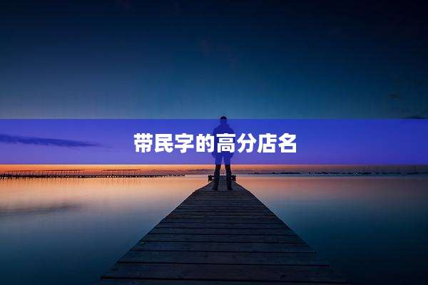 带民字的高分店名