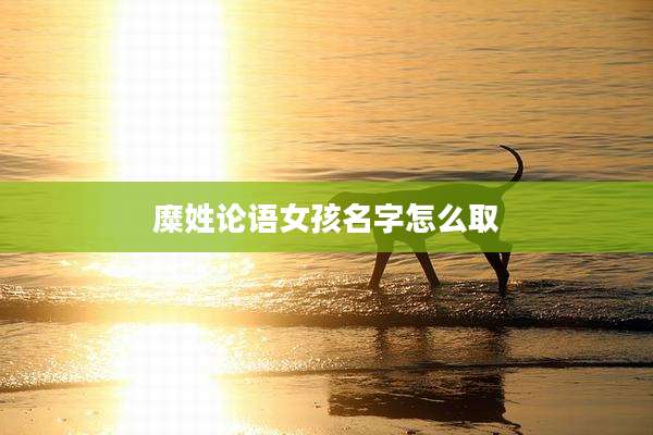 糜姓论语女孩名字怎么取