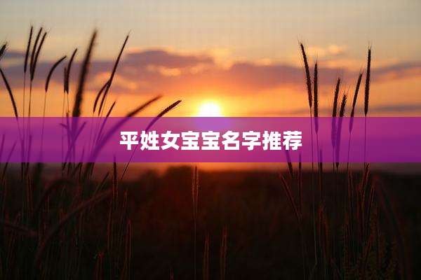 平姓女宝宝名字推荐