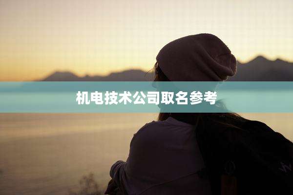 机电技术公司取名参考