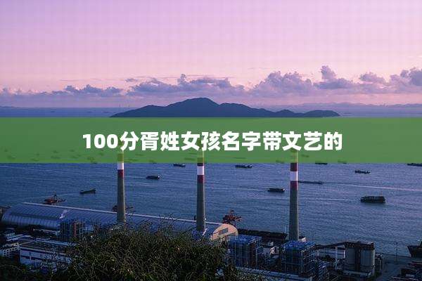 100分胥姓女孩名字带文艺的
