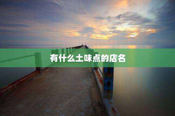 有什么土味点的店名