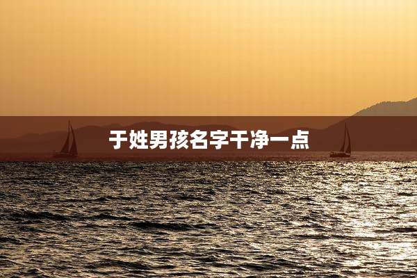 于姓男孩名字干净一点