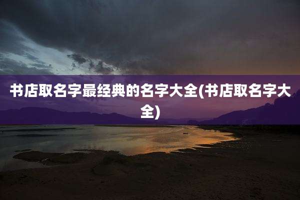 书店取名字最经典的名字大全(书店取名字大全)