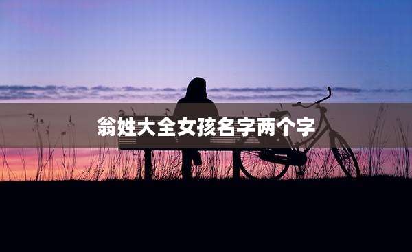翁姓大全女孩名字两个字