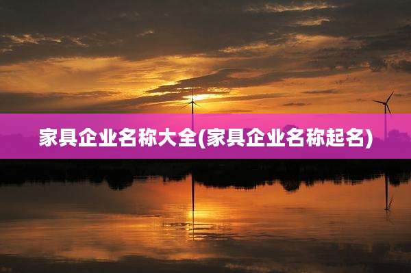 家具企业名称大全(家具企业名称起名)