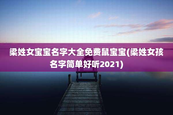 梁姓女宝宝名字大全免费鼠宝宝(梁姓女孩名字简单好听2021)
