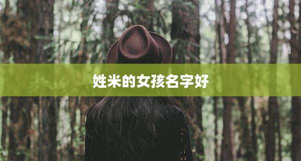 姓米的女孩名字好