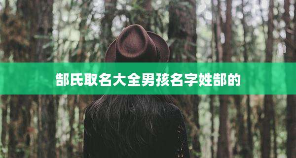 郜氏取名大全男孩名字姓郜的
