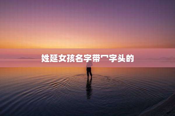 姓延女孩名字带冖字头的
