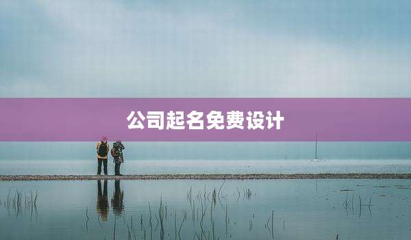 公司起名免费设计