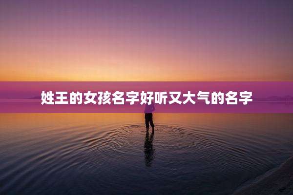 姓王的女孩名字好听又大气的名字