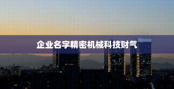 企业名字精密机械科技财气