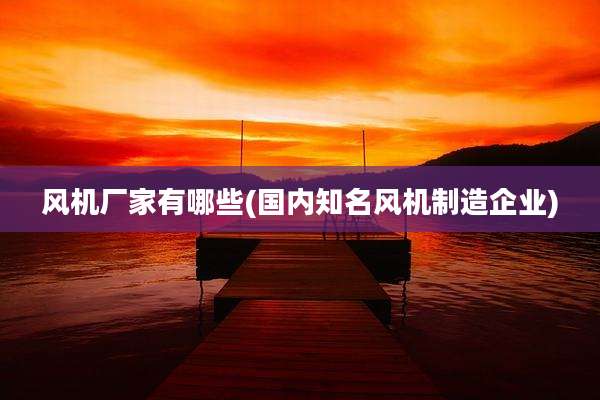 风机厂家有哪些(国内知名风机制造企业)