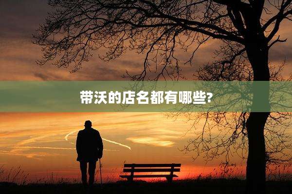 带沃的店名都有哪些?