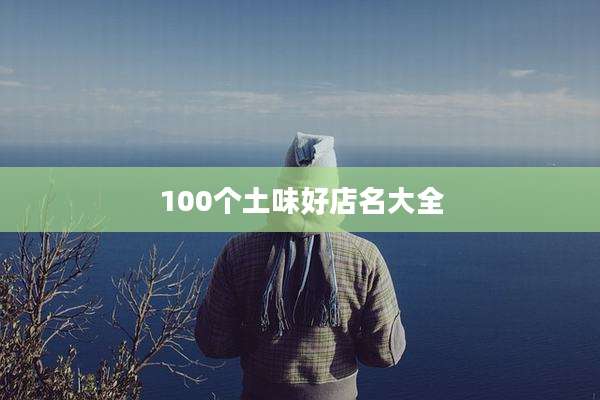 100个土味好店名大全