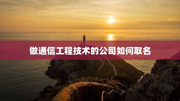 做通信工程技术的公司如何取名