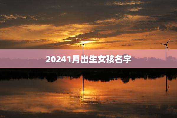 20241月出生女孩名字