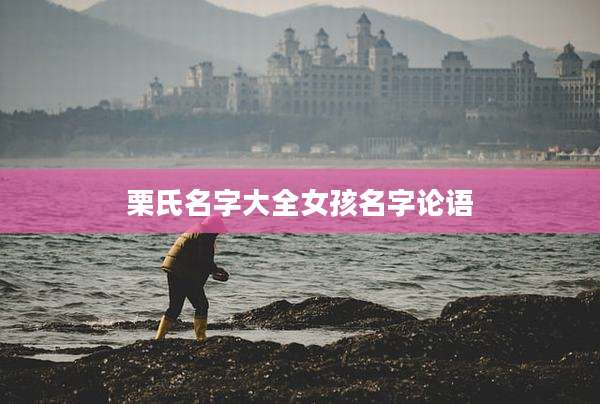 栗氏名字大全女孩名字论语