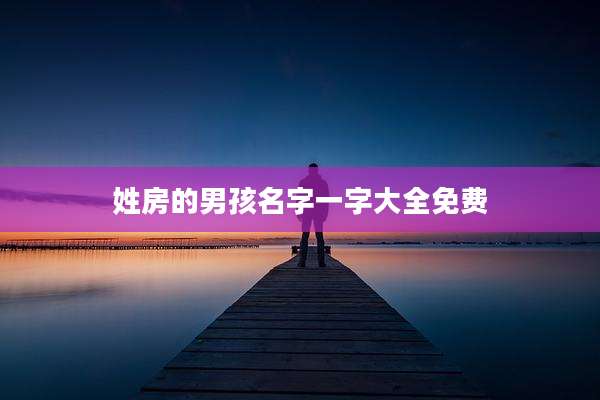 姓房的男孩名字一字大全免费