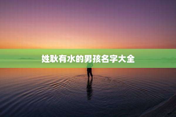 姓耿有水的男孩名字大全