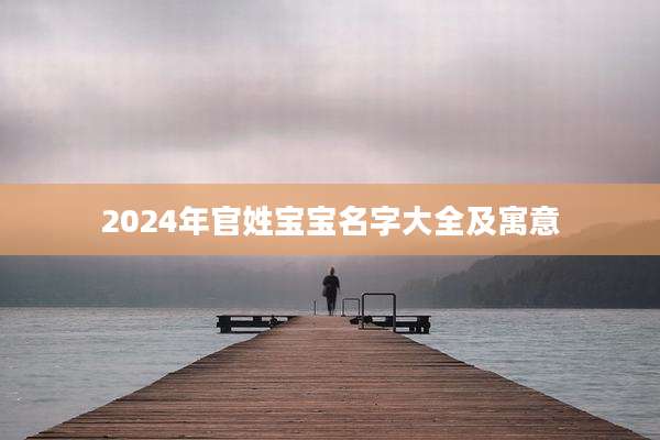 2024年官姓宝宝名字大全及寓意