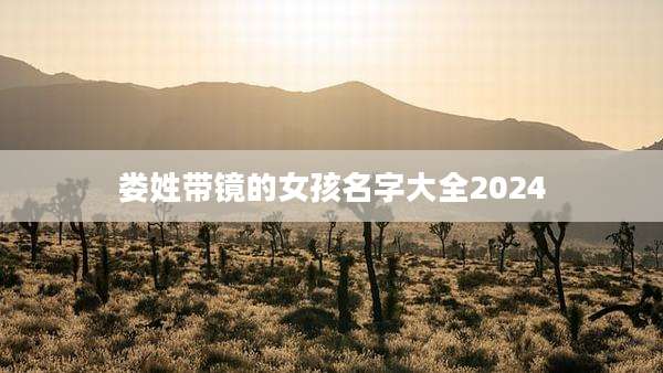 娄姓带镜的女孩名字大全2024