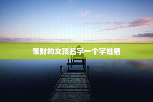 聚财的女孩名字一个字姓稽