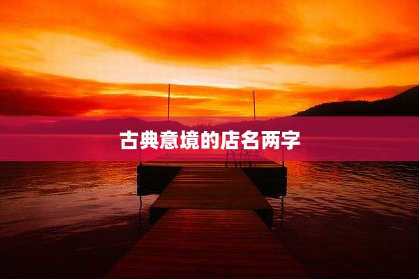 古典意境的店名两字