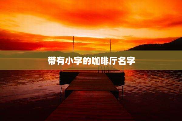 带有小字的咖啡厅名字