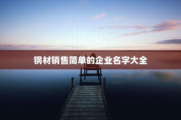 钢材销售简单的企业名字大全
