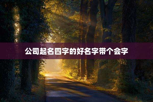 公司起名四字的好名字带个会字
