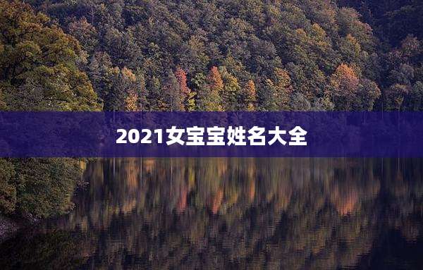 2021女宝宝姓名大全