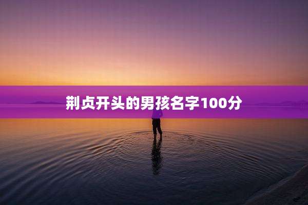 荆贞开头的男孩名字100分