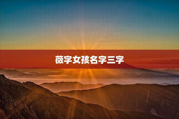 薇字女孩名字三字